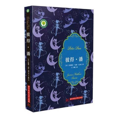 彼得·潘(2018年華中科技大學出版社出版的圖書) 彼得·潘(2018年華中科技大學出版社出版的圖書)