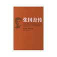 張國燾傳(紅旗出版社出版的圖書) 張國燾傳(紅旗出版社出版的圖書)