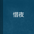 惜夜 惜夜