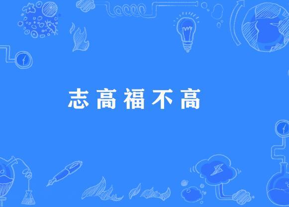 志高福不高 志高福不高