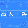 高人一籌 高人一籌