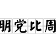 朋黨比周 朋黨比周