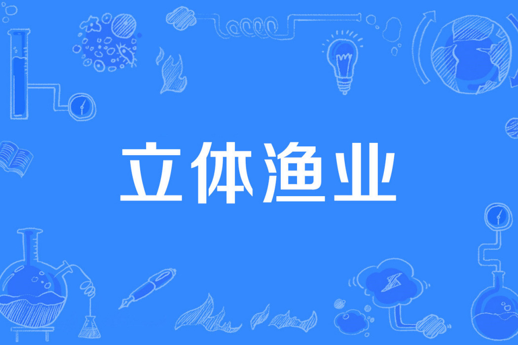 立體漁業 立體漁業