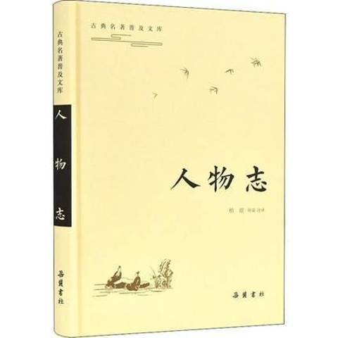 人物誌(2019年嶽麓書社出版的圖書) 人物誌(2019年嶽麓書社出版的圖書)