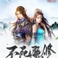 不死魔修