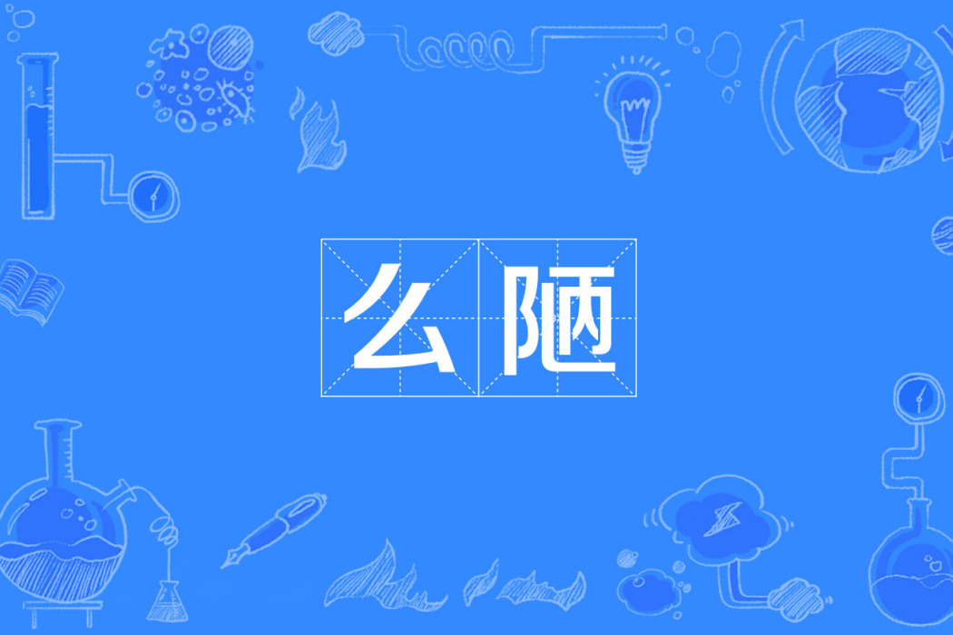 么陋 么陋