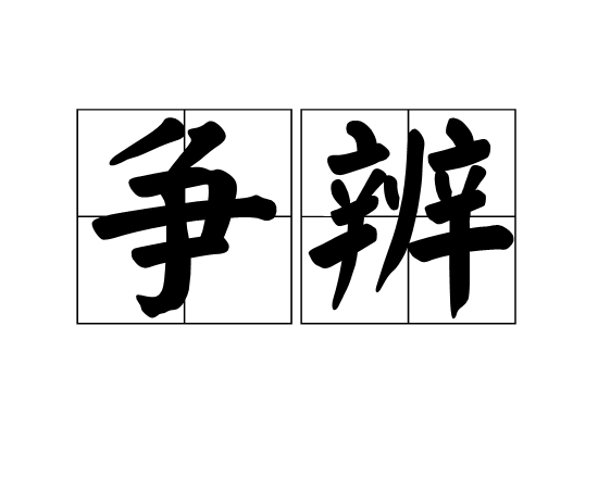 爭辨 爭辨