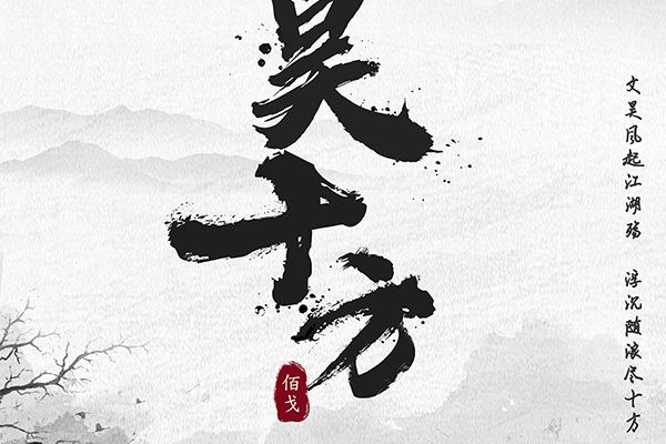 文昊十方 文昊十方
