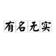 有名無實 有名無實