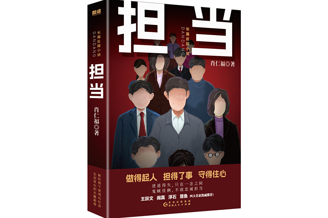 擔當(2024年貴州人民出版社出版的圖書) 擔當(2024年貴州人民出版社出版的圖書)