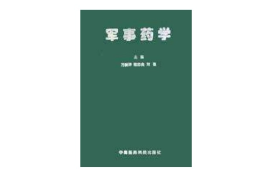 軍事藥學 軍事藥學