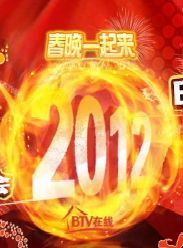 2012年北京電視台春節聯歡晚會