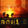 陪你到老(電視劇 《陪你到老》) 陪你到老(電視劇 《陪你到老》)