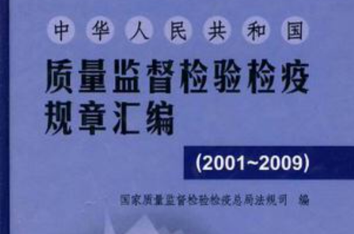 中華人民共和國質量監督檢驗檢疫規章彙編