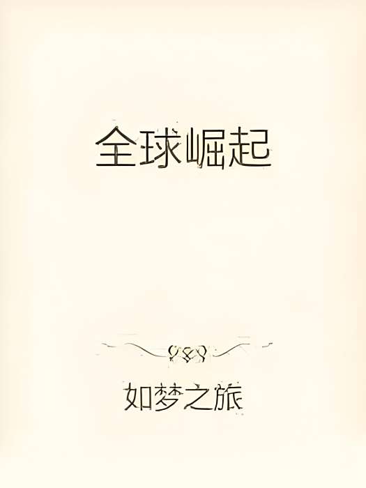 全球崛起 全球崛起