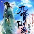 九宵仙途