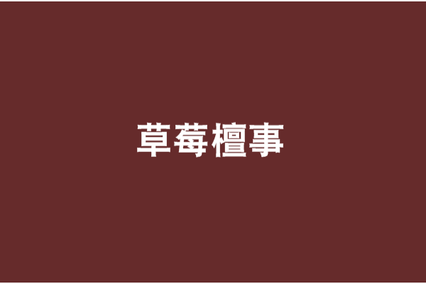 草莓檀事 草莓檀事