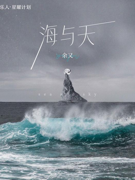 海與天(余又演唱的歌曲) 海與天(余又演唱的歌曲)