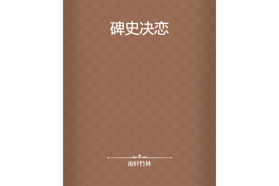 血聖傳記 血聖傳記