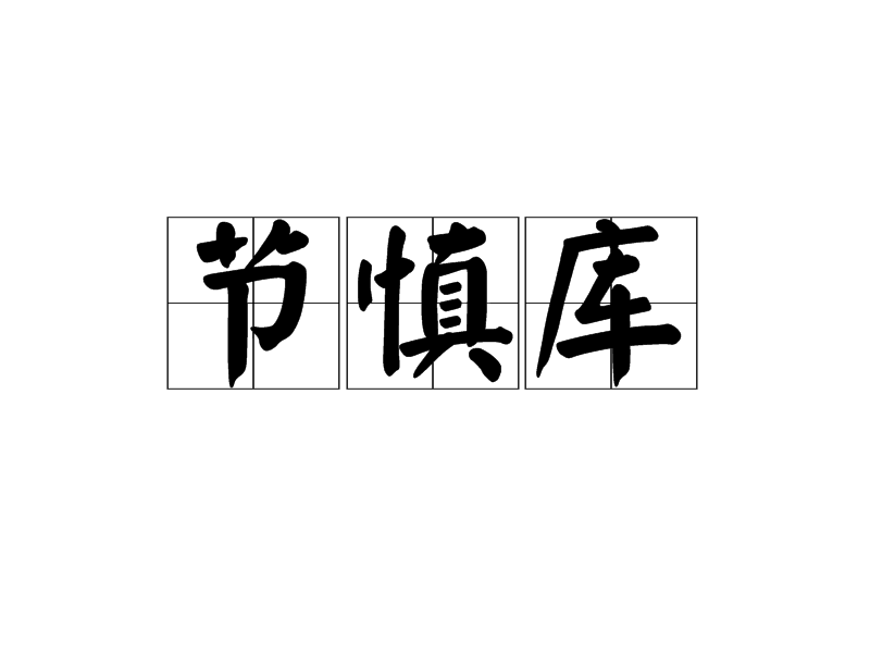 節慎庫 節慎庫