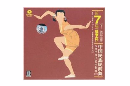 中國民族民間舞：少年女子組劇目