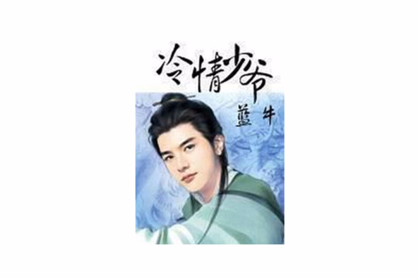 冷情少爺 冷情少爺