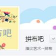 拼布吧(百度大型貼吧,拼布愛好者的交流平台。) 拼布吧(百度大型貼吧,拼布愛好者的交流平台。)
