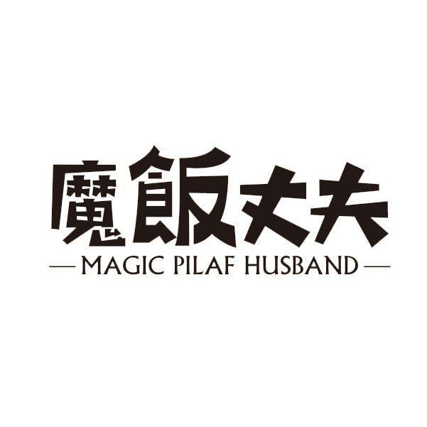 魔飯丈夫 魔飯丈夫
