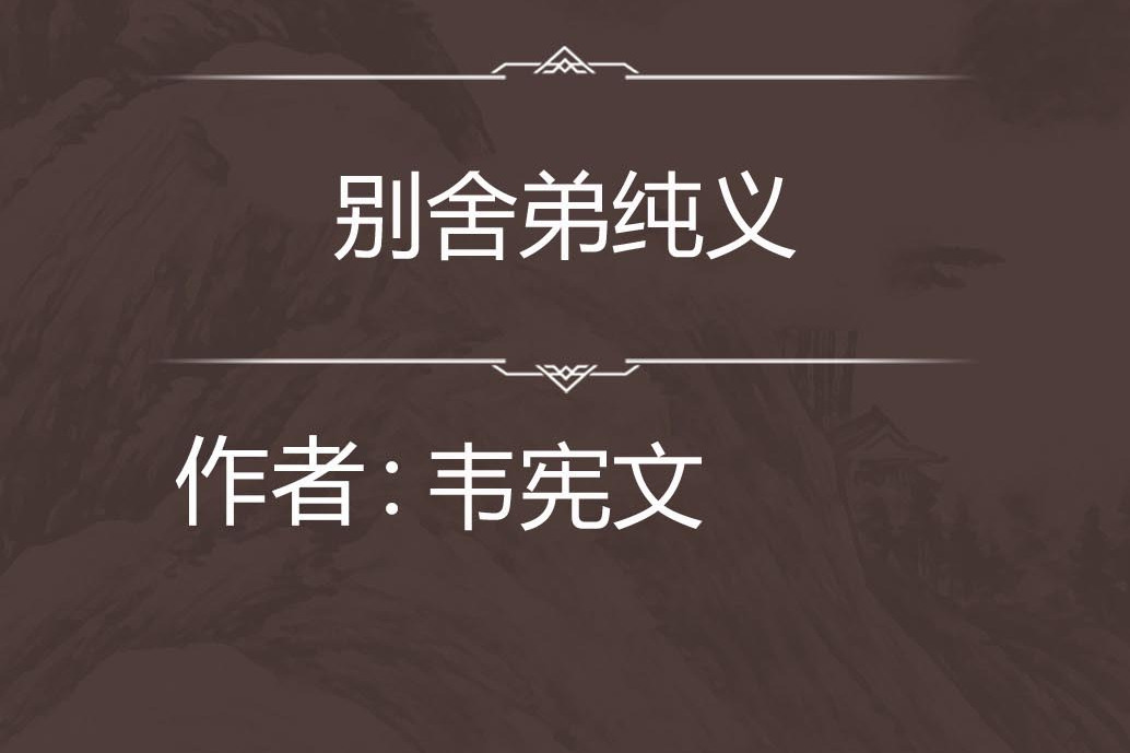 別舍弟純義