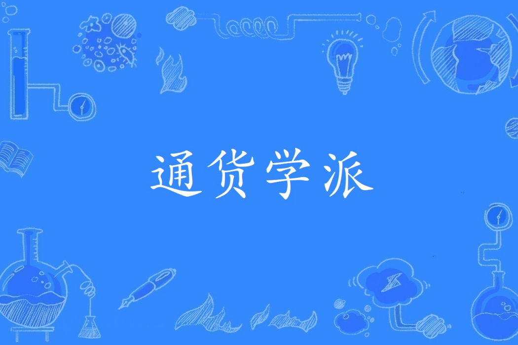 通貨學派 通貨學派