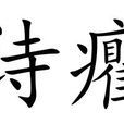 詩癯 詩癯