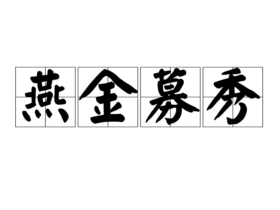 燕金募秀 燕金募秀