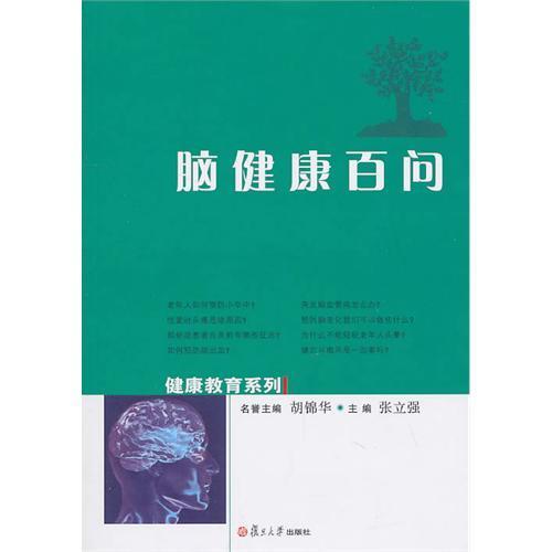 腦健康百問 腦健康百問