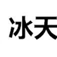冰天卡盟 冰天卡盟
