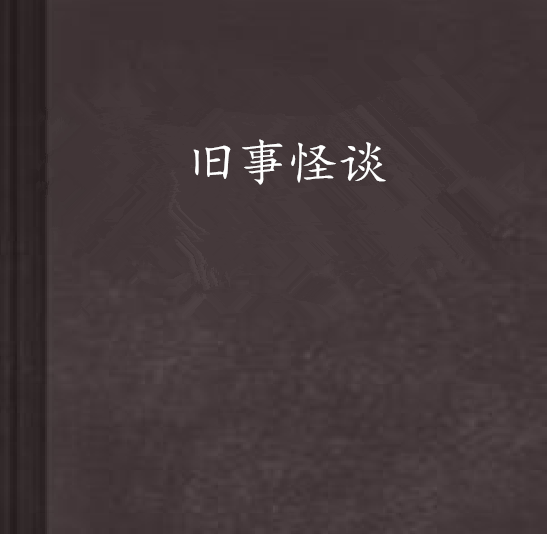 舊事怪談 舊事怪談
