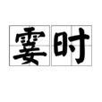 霎時 霎時