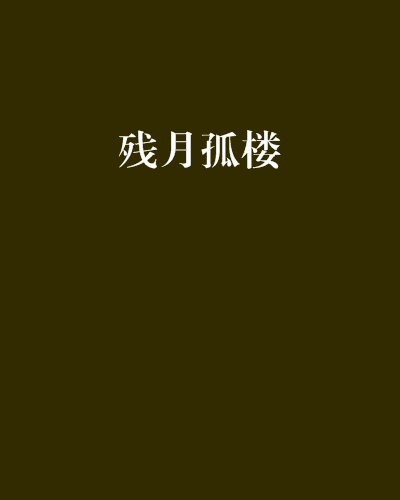 殘月孤樓