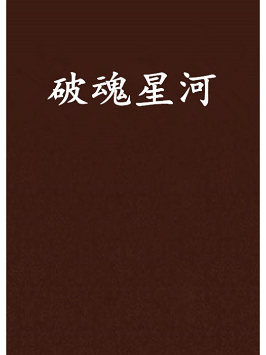 破魂星河 破魂星河
