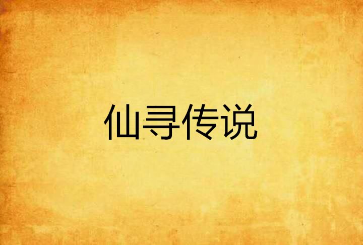 仙尋傳說 仙尋傳說