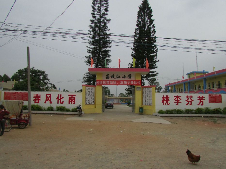 荔枝江國小 荔枝江國小
