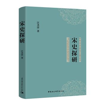 宋史探研 宋史探研