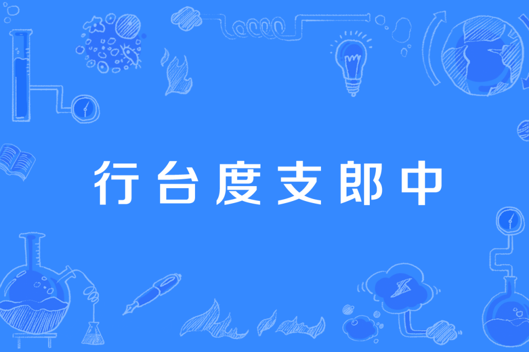 行台度支郎中 行台度支郎中
