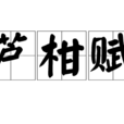 蘆柑賦 蘆柑賦