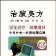 治狐臭方 治狐臭方