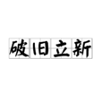 破舊立新