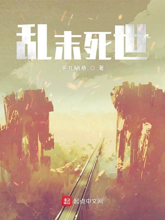 亂末死世 亂末死世
