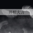開棺大吉 開棺大吉
