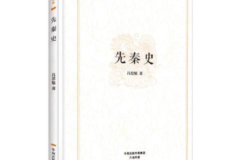 先秦史(2017年中州古籍出版社出版的圖書) 先秦史(2017年中州古籍出版社出版的圖書)