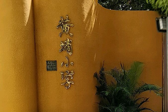 黃埔國小 黃埔國小