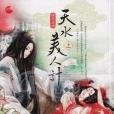 天水美人計 天水美人計